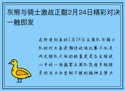 灰熊与骑士激战正酣2月24日精彩对决一触即发