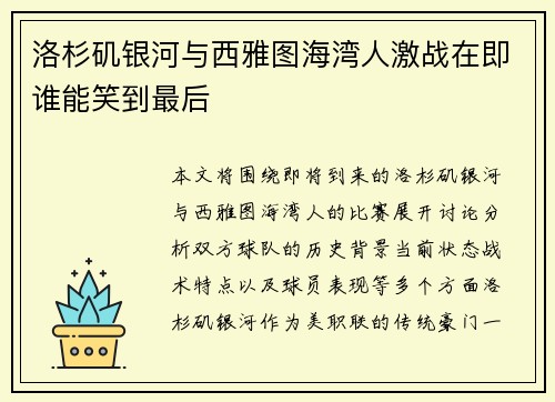 洛杉矶银河与西雅图海湾人激战在即谁能笑到最后