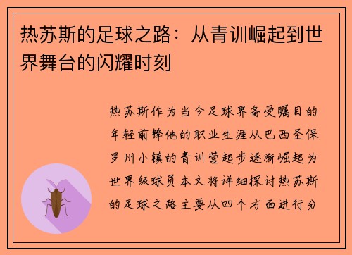热苏斯的足球之路：从青训崛起到世界舞台的闪耀时刻