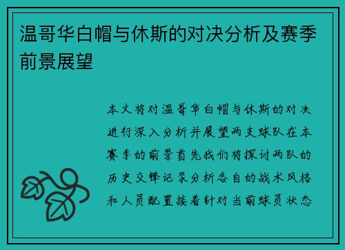 温哥华白帽与休斯的对决分析及赛季前景展望