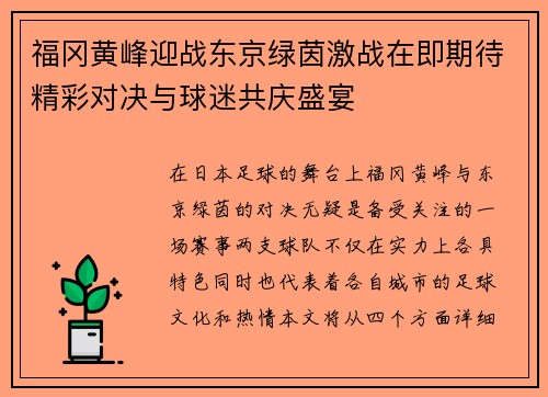 福冈黄峰迎战东京绿茵激战在即期待精彩对决与球迷共庆盛宴