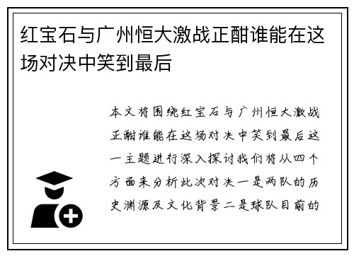 红宝石与广州恒大激战正酣谁能在这场对决中笑到最后