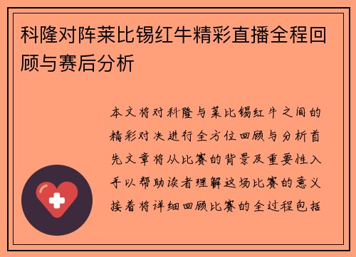 科隆对阵莱比锡红牛精彩直播全程回顾与赛后分析