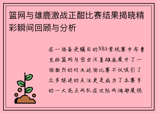 篮网与雄鹿激战正酣比赛结果揭晓精彩瞬间回顾与分析