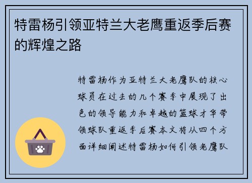 特雷杨引领亚特兰大老鹰重返季后赛的辉煌之路