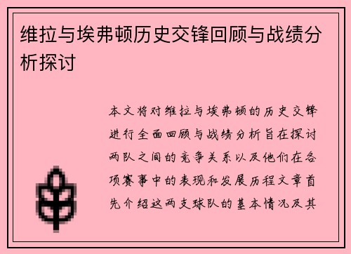 维拉与埃弗顿历史交锋回顾与战绩分析探讨