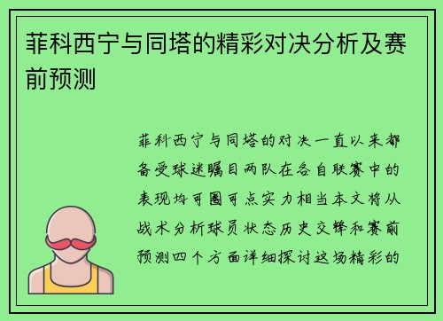 菲科西宁与同塔的精彩对决分析及赛前预测