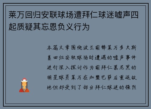 莱万回归安联球场遭拜仁球迷嘘声四起质疑其忘恩负义行为