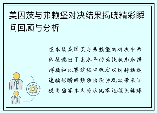 美因茨与弗赖堡对决结果揭晓精彩瞬间回顾与分析