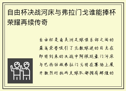 自由杯决战河床与弗拉门戈谁能捧杯荣耀再续传奇