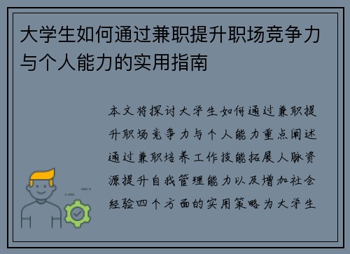 大学生如何通过兼职提升职场竞争力与个人能力的实用指南