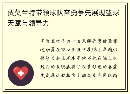 贾莫兰特带领球队奋勇争先展现篮球天赋与领导力