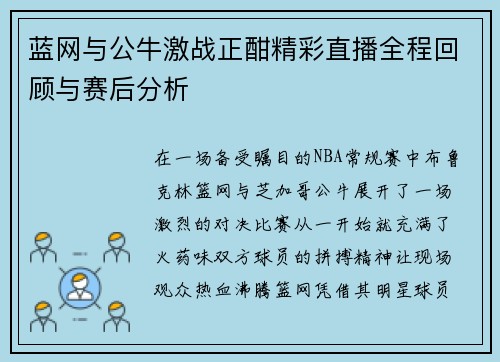 蓝网与公牛激战正酣精彩直播全程回顾与赛后分析