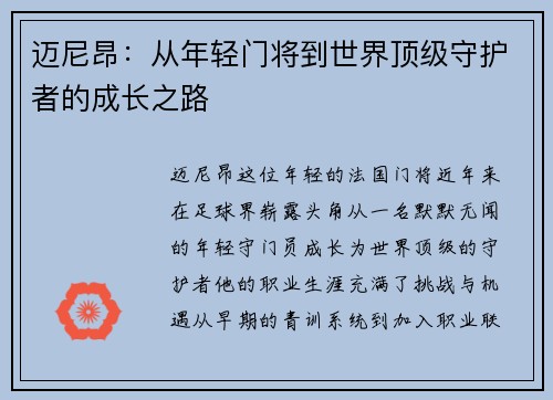 迈尼昂：从年轻门将到世界顶级守护者的成长之路