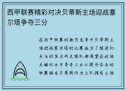 西甲联赛精彩对决贝蒂斯主场迎战塞尔塔争夺三分