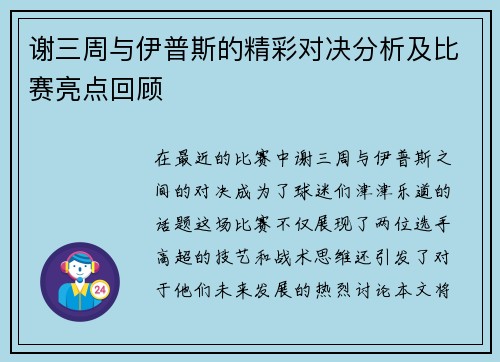 谢三周与伊普斯的精彩对决分析及比赛亮点回顾