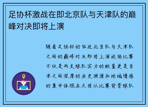 足协杯激战在即北京队与天津队的巅峰对决即将上演