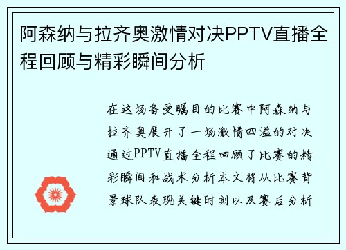 阿森纳与拉齐奥激情对决PPTV直播全程回顾与精彩瞬间分析