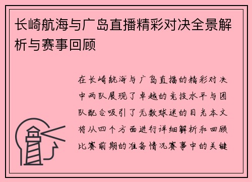 长崎航海与广岛直播精彩对决全景解析与赛事回顾