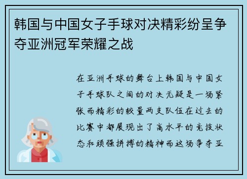 韩国与中国女子手球对决精彩纷呈争夺亚洲冠军荣耀之战