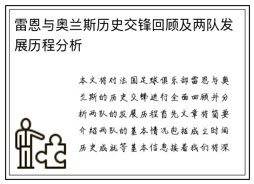 雷恩与奥兰斯历史交锋回顾及两队发展历程分析