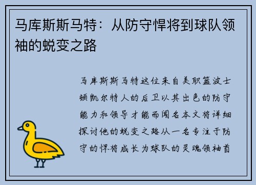 马库斯斯马特：从防守悍将到球队领袖的蜕变之路