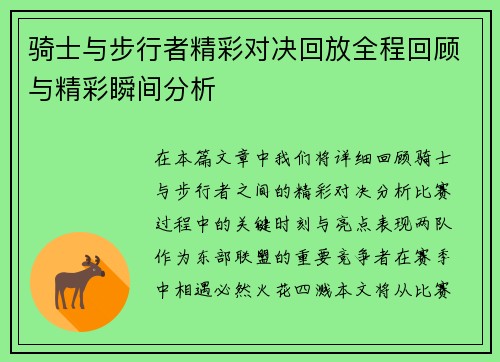 骑士与步行者精彩对决回放全程回顾与精彩瞬间分析