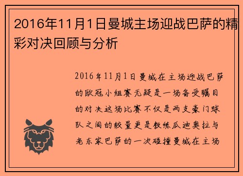 2016年11月1日曼城主场迎战巴萨的精彩对决回顾与分析