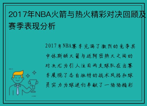 2017年NBA火箭与热火精彩对决回顾及赛季表现分析