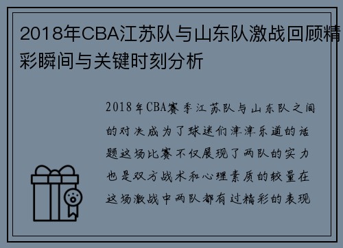 2018年CBA江苏队与山东队激战回顾精彩瞬间与关键时刻分析