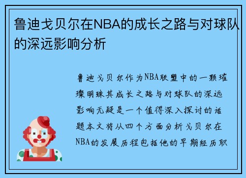鲁迪戈贝尔在NBA的成长之路与对球队的深远影响分析