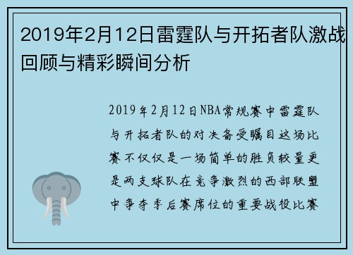 2019年2月12日雷霆队与开拓者队激战回顾与精彩瞬间分析