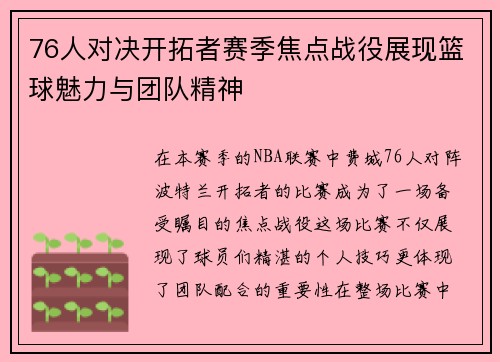 76人对决开拓者赛季焦点战役展现篮球魅力与团队精神