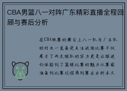 CBA男篮八一对阵广东精彩直播全程回顾与赛后分析