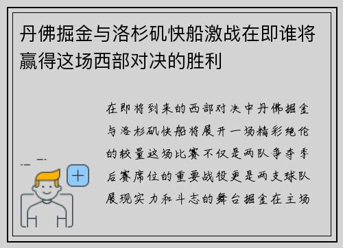 丹佛掘金与洛杉矶快船激战在即谁将赢得这场西部对决的胜利