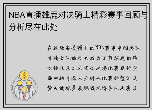 NBA直播雄鹿对决骑士精彩赛事回顾与分析尽在此处