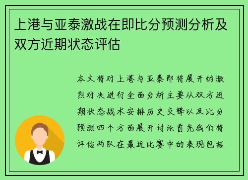 上港与亚泰激战在即比分预测分析及双方近期状态评估