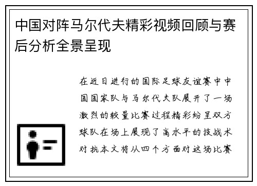 中国对阵马尔代夫精彩视频回顾与赛后分析全景呈现