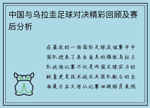 中国与乌拉圭足球对决精彩回顾及赛后分析