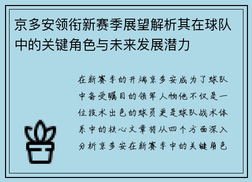 京多安领衔新赛季展望解析其在球队中的关键角色与未来发展潜力