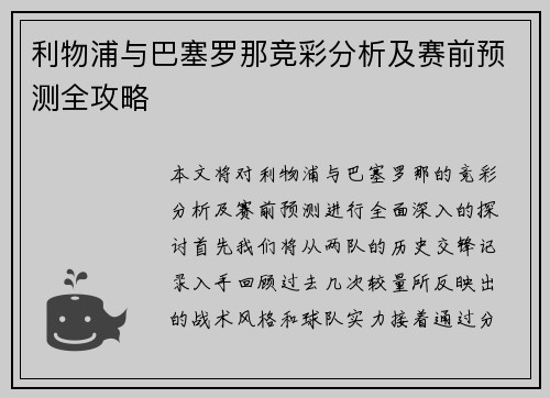 利物浦与巴塞罗那竞彩分析及赛前预测全攻略