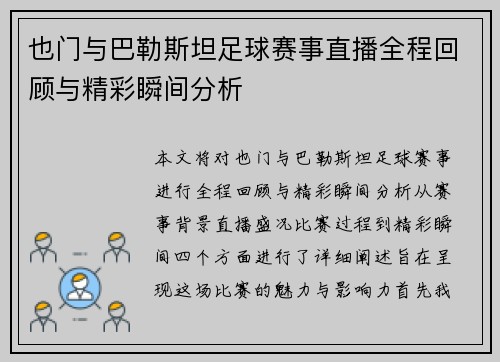也门与巴勒斯坦足球赛事直播全程回顾与精彩瞬间分析