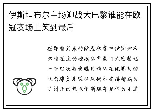 伊斯坦布尔主场迎战大巴黎谁能在欧冠赛场上笑到最后