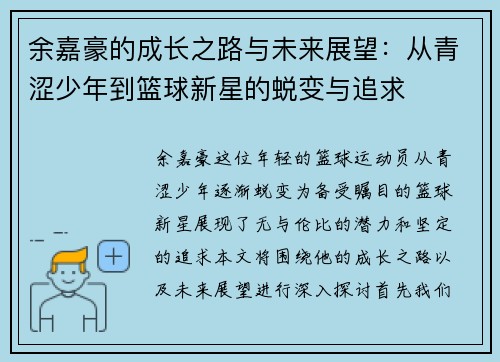 余嘉豪的成长之路与未来展望：从青涩少年到篮球新星的蜕变与追求
