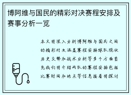 博阿维与国民的精彩对决赛程安排及赛事分析一览