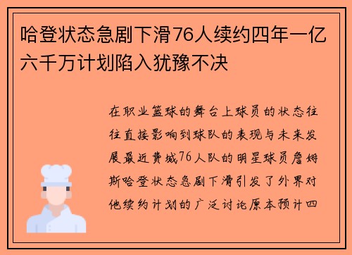哈登状态急剧下滑76人续约四年一亿六千万计划陷入犹豫不决
