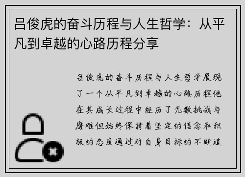 吕俊虎的奋斗历程与人生哲学：从平凡到卓越的心路历程分享