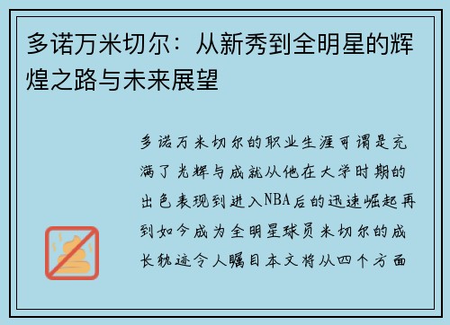 多诺万米切尔：从新秀到全明星的辉煌之路与未来展望