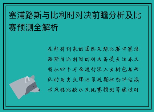 塞浦路斯与比利时对决前瞻分析及比赛预测全解析