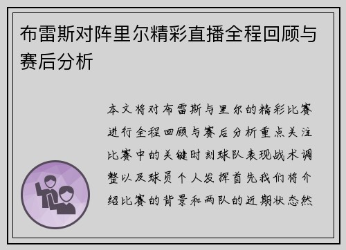 布雷斯对阵里尔精彩直播全程回顾与赛后分析